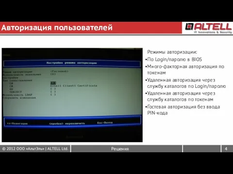 Авторизация пользователей Режимы авторизации: По Login/паролю в BIOS Много-факторная авторизация по токенам