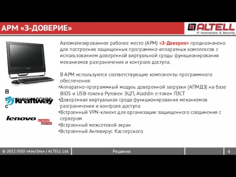 АРМ «З-ДОВЕРИЕ» Автоматизированное рабочее место (АРМ) «З-Доверие» предназначено для построения защищенных программно-аппаратных