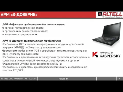 АРМ «З-Доверие» предназначено для использования: в органах государственной власти; в организациях финансового