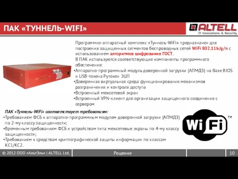 ПАК «ТУННЕЛЬ-WIFI» Программно-аппаратный комплекс «Туннель-WiFi» предназначен для построения защищенных сегментов беспроводных сетей