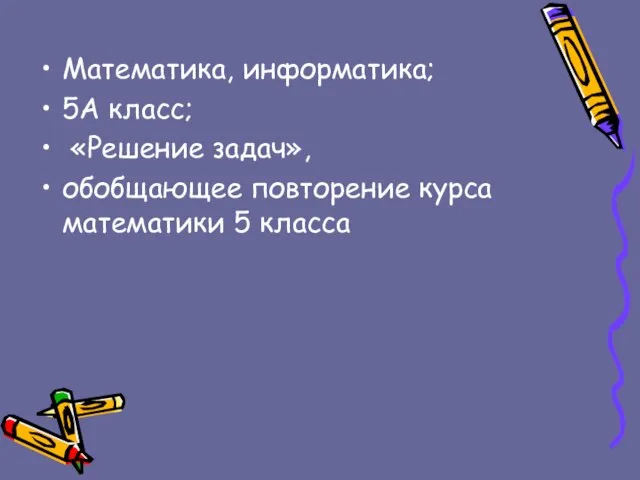 Математика, информатика; 5А класс; «Решение задач», обобщающее повторение курса математики 5 класса