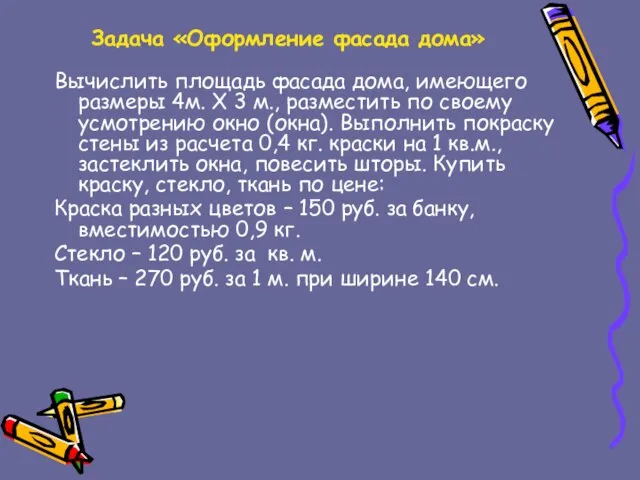 Задача «Оформление фасада дома» Вычислить площадь фасада дома, имеющего размеры 4м. Х