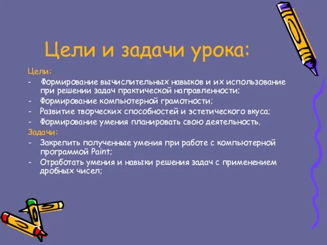 Цели и задачи урока: Цели: - Формирование вычислительных навыков и их использование