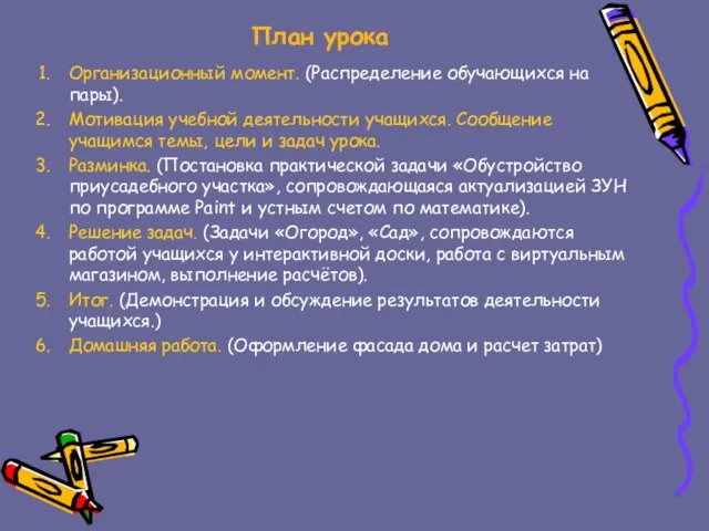 План урока Организационный момент. (Распределение обучающихся на пары). Мотивация учебной деятельности учащихся.