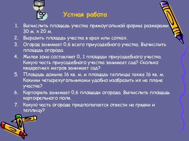 Устная работа Вычислить площадь участка прямоугольной формы размерами 30 м. х 20