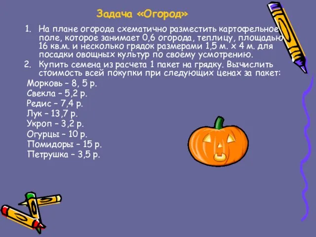 Задача «Огород» На плане огорода схематично разместить картофельное поле, которое занимает 0,6