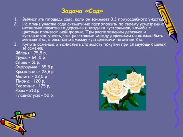 Задача «Сад» Вычислить площадь сада, если он занимает 0,3 приусадебного участка. На