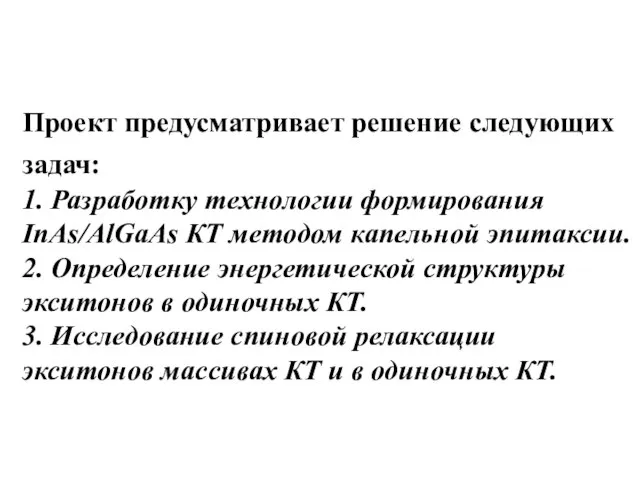 Проект предусматривает решение следующих задач: 1. Разработку технологии формирования InAs/AlGaAs КТ методом