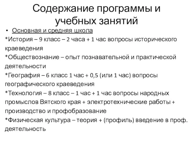 Содержание программы и учебных занятий Основная и средняя школа *История – 9