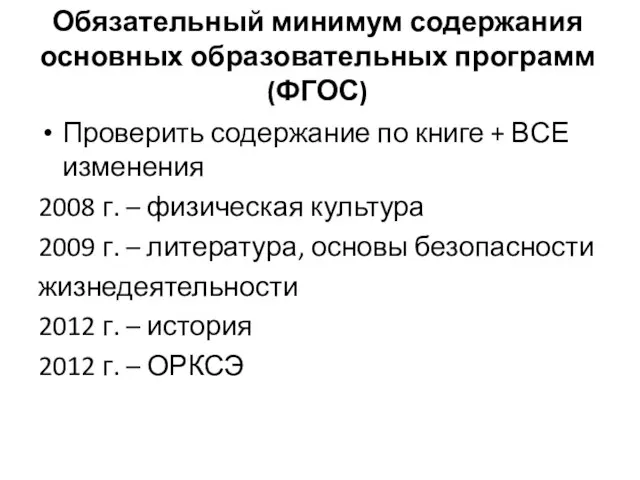 Обязательный минимум содержания основных образовательных программ (ФГОС) Проверить содержание по книге +