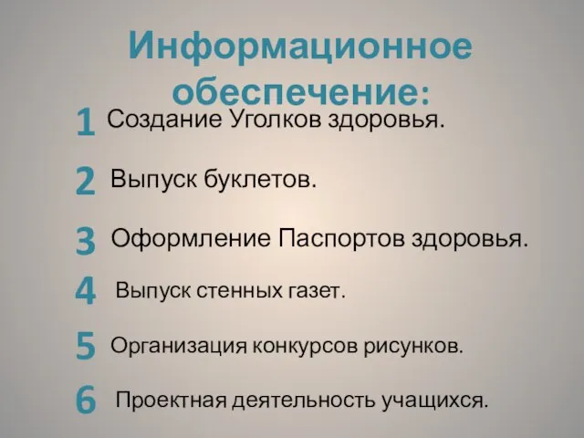 Информационное обеспечение: 1 2 3 Создание Уголков здоровья. Выпуск буклетов. Оформление Паспортов