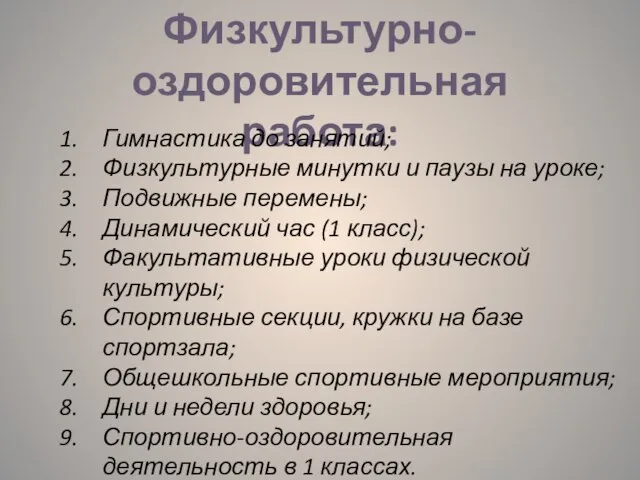 Физкультурно-оздоровительная работа: Гимнастика до занятий; Физкультурные минутки и паузы на уроке; Подвижные