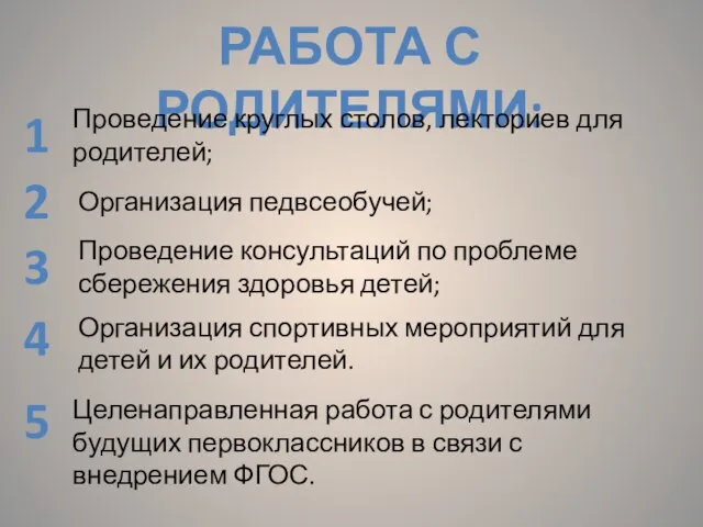 РАБОТА С РОДИТЕЛЯМИ: 1 2 3 4 Проведение круглых столов, лекториев для