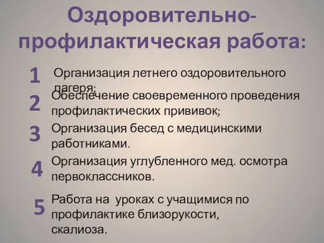 Оздоровительно- профилактическая работа: 1 2 3 Организация летнего оздоровительного лагеря; Обеспечение своевременного