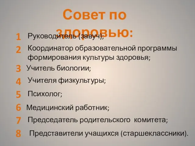 Совет по здоровью: 1 2 3 4 5 6 7 8 Руководитель