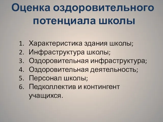 Оценка оздоровительного потенциала школы Характеристика здания школы; Инфраструктура школы; Оздоровительная инфраструктура; Оздоровительная