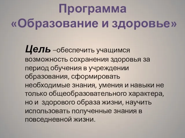 Программа «Образование и здоровье» Цель –обеспечить учащимся возможность сохранения здоровья за период