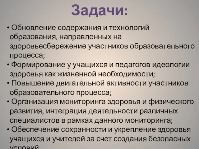 Задачи: Обновление содержания и технологий образования, направленных на здоровьесбережение участников образовательного процесса;