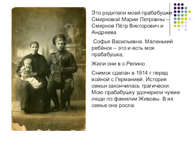 Это родители моей прабабушки Смирновой Марии Петровны – Смирнов Пётр Викторович и