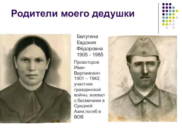 Родители моего дедушки Белугина Евдокия Фёдоровна 1905 - 1985 Провоторов Иван Варламович