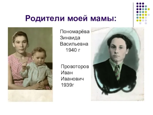 Родители моей мамы: Пономарёва Зинаида Васильевна 1940 г Провоторов Иван Иванович 1939г