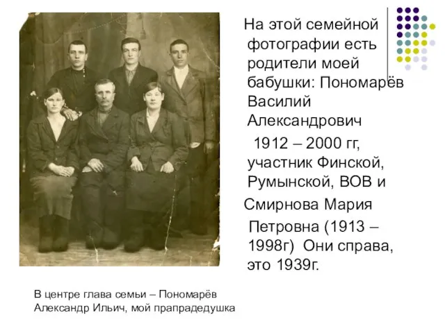 В центре глава семьи – Пономарёв Александр Ильич, мой прапрадедушка На этой
