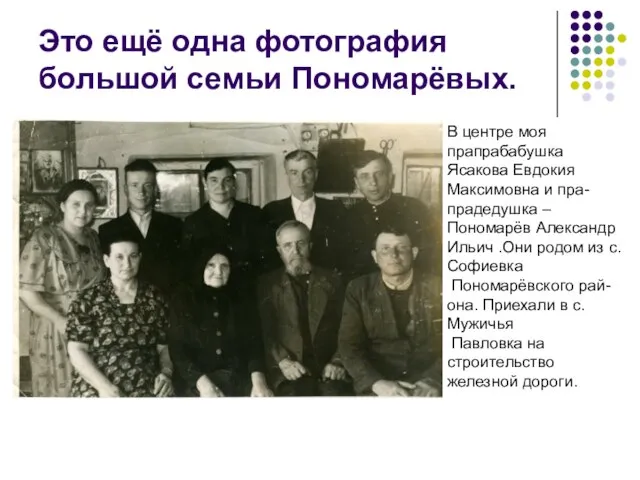 Это ещё одна фотография большой семьи Пономарёвых. В центре моя прапрабабушка Ясакова
