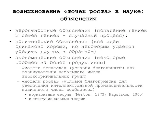 возникновение «точек роста» в науке: объяснения вероятностные объяснения (появление гениев и сетей