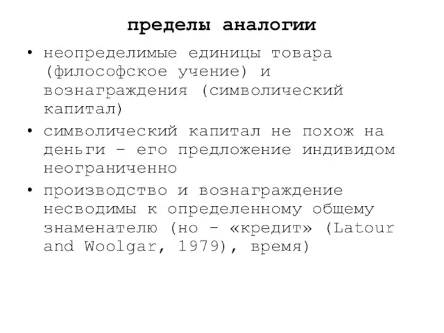 пределы аналогии неопределимые единицы товара (философское учение) и вознаграждения (символический капитал) символический