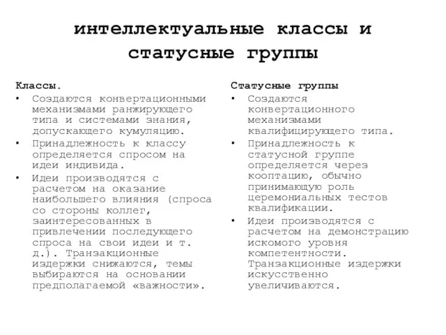 интеллектуальные классы и статусные группы Классы. Создаются конвертационными механизмами ранжирующего типа и