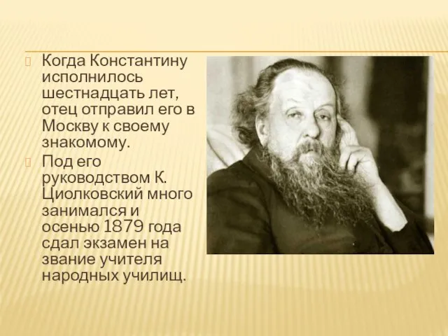 Когда Константину исполнилось шестнадцать лет, отец отправил его в Москву к своему