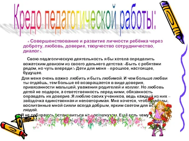 « Совершенствование и развитие личности ребёнка через доброту, любовь, доверие, творчество сотрудничество,