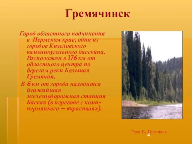 Гремячинск Город областного подчинения в Пермском крае, один из городов Кизеловского каменноугольного