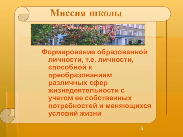 Миссия школы Формирование образованной личности, т.е. личности, способной к преобразованиям различных сфер