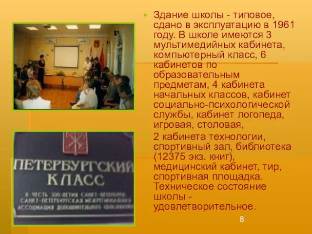 Здание школы - типовое, сдано в эксплуатацию в 1961 году. В школе