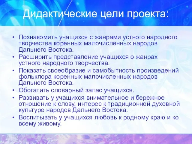 Дидактические цели проекта: Познакомить учащихся с жанрами устного народного творчества коренных малочисленных