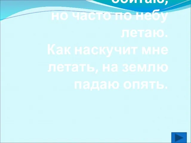 В морях и океанах обитаю, но часто по небу летаю. Как наскучит