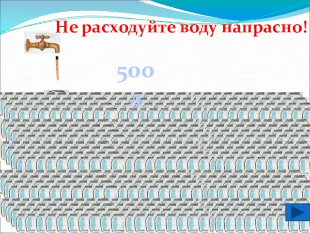 500 л Не расходуйте воду напрасно!