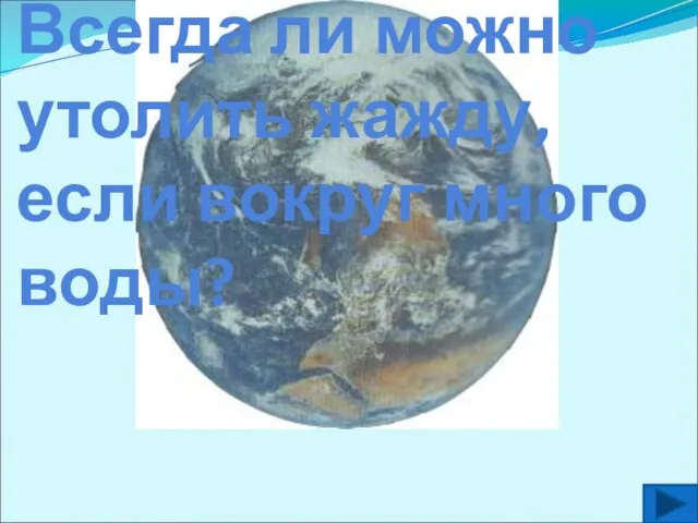 Всегда ли можно утолить жажду, если вокруг много воды?