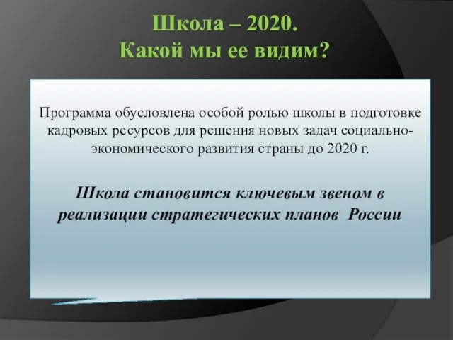 Школа – 2020. Какой мы ее видим? Программа обусловлена особой ролью школы