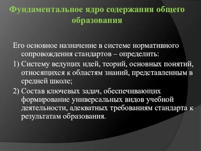 Фундаментальное ядро содержания общего образования Его основное назначение в системе нормативного сопровождения