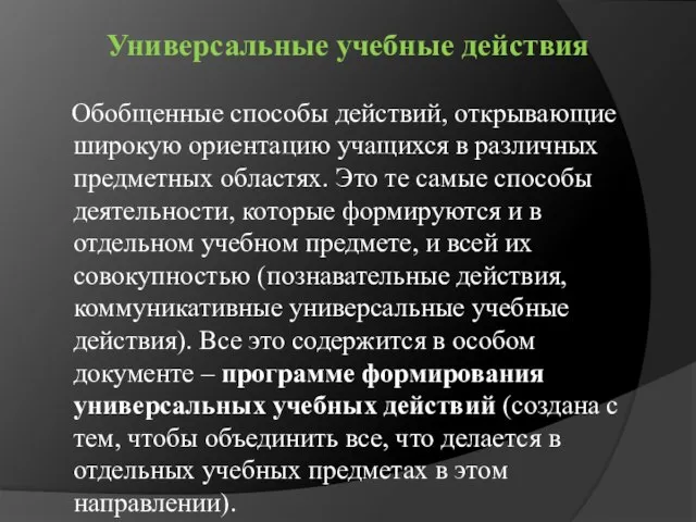 Универсальные учебные действия Обобщенные способы действий, открывающие широкую ориентацию учащихся в различных