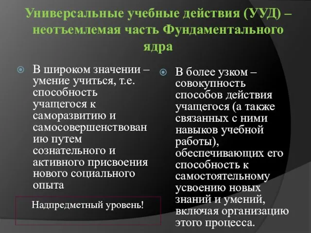 Универсальные учебные действия (УУД) – неотъемлемая часть Фундаментального ядра В широком значении