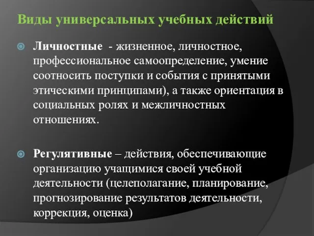 Виды универсальных учебных действий Личностные - жизненное, личностное, профессиональное самоопределение, умение соотносить