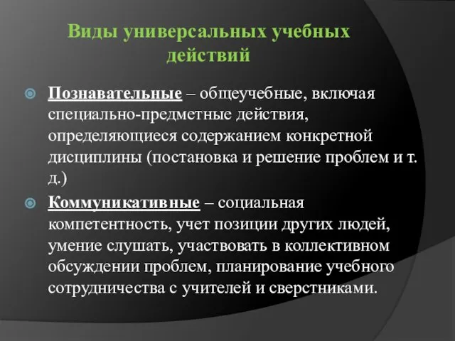 Виды универсальных учебных действий Познавательные – общеучебные, включая специально-предметные действия, определяющиеся содержанием