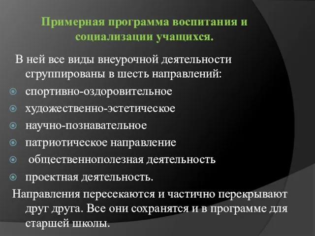 Примерная программа воспитания и социализации учащихся. В ней все виды внеурочной деятельности