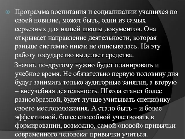 Программа воспитания и социализации учащихся по своей новизне, может быть, один из