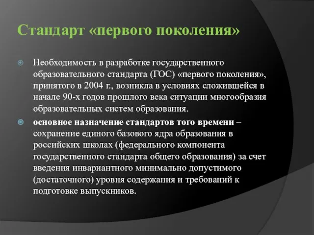 Стандарт «первого поколения» Необходимость в разработке государственного образовательного стандарта (ГОС) «первого поколения»,