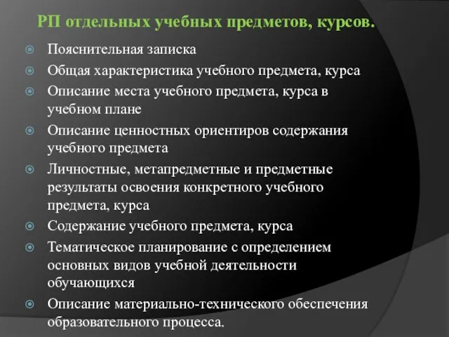 РП отдельных учебных предметов, курсов. Пояснительная записка Общая характеристика учебного предмета, курса