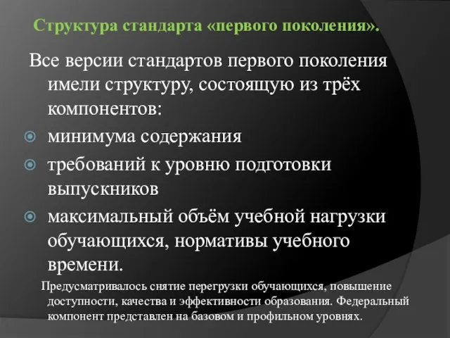 Структура стандарта «первого поколения». Все версии стандартов первого поколения имели структуру, состоящую